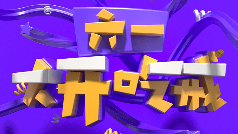 一招学会C4D电商立体字制作