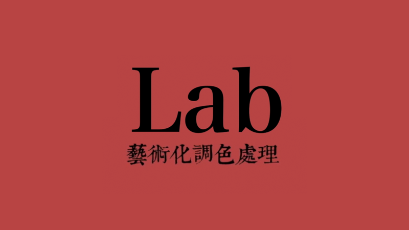 Lab：艺术化调色处理