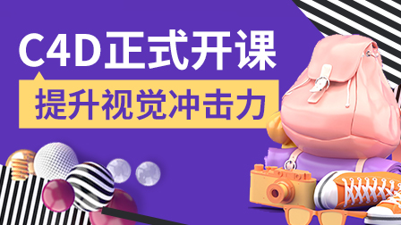 C4D实战全能班 (第12期)
