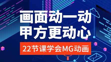 AE·MG动画设计实战班(第5期)