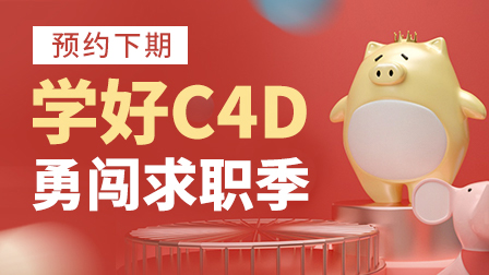 C4D实战全能班(第12期)