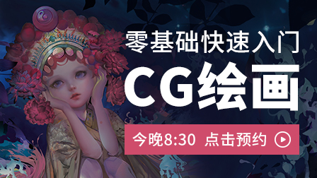 (下月开课)新概念CG绘画基础强化班