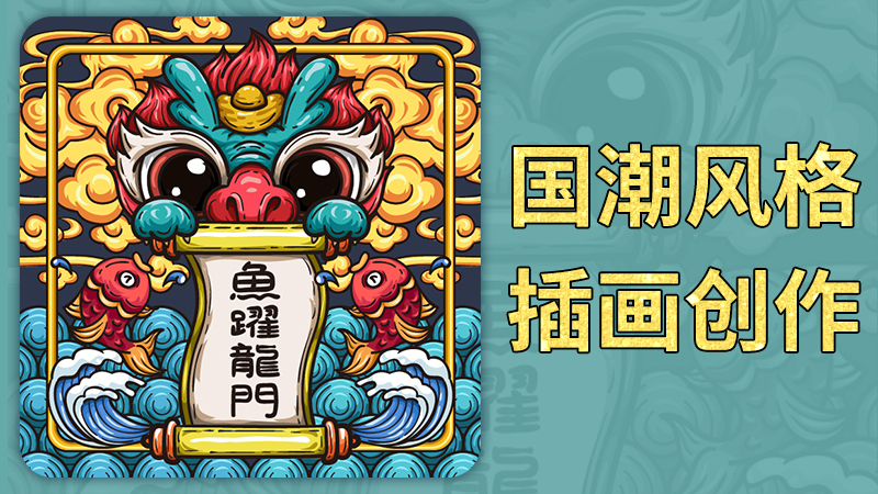 国潮风格插画创作(上)