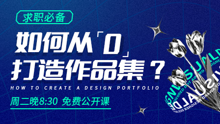 创意视觉设计师·培养计划(第2期)