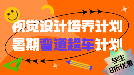 创意视觉设计师·培养计划(第2期)