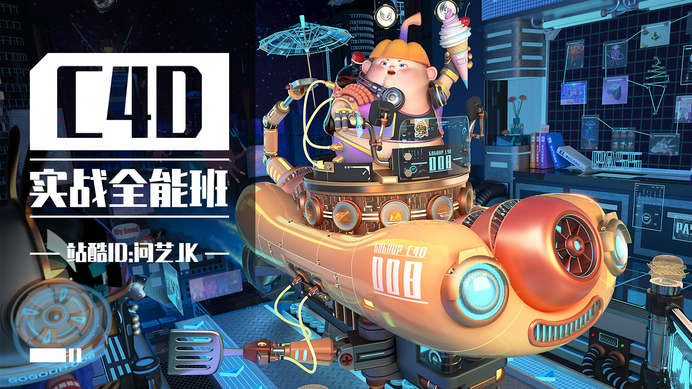 C4D实战全能班(第14期)