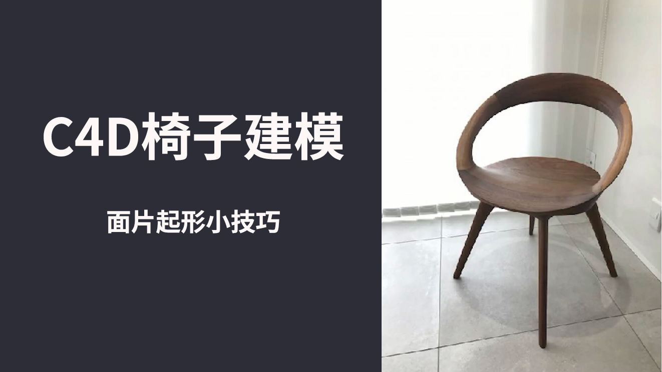 C4D建模小技巧-面片起形做椅子