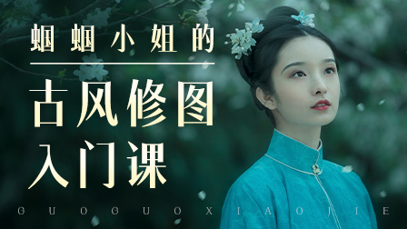 【插班优惠】蝈蝈小姐的古风修图入门课