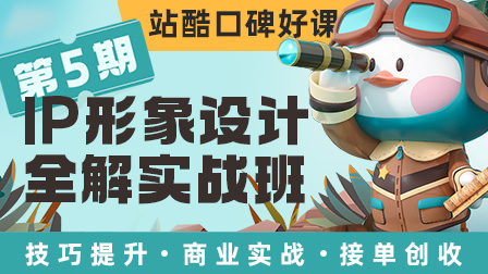 【报名即学】IP形象设计全解实战班