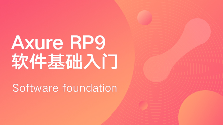 Axure RP9软件基础入门