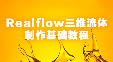 Realflow三维流体制作基础教程