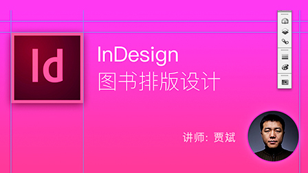 InDesign图书排版设计