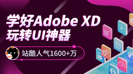 零基础Adobe XD教程