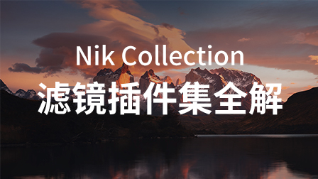 Nik Collection滤镜插件集全解