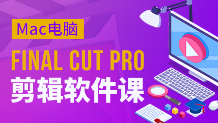 Final Cut Pro X软件课