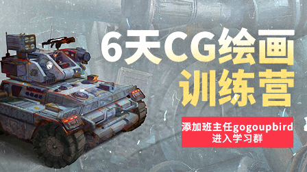 6天CG绘画训练营·第3期(添加班主任gogoupbird)