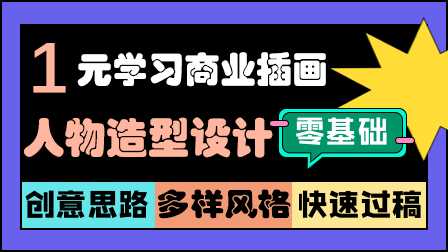 【1元秒杀】人物动态及风格延展