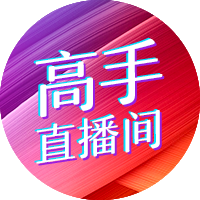 高手直播间
