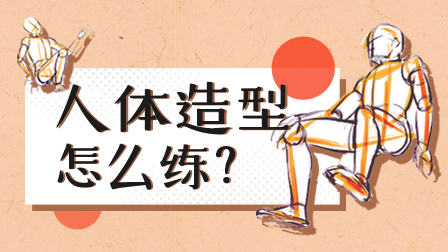 人体练习常见问题