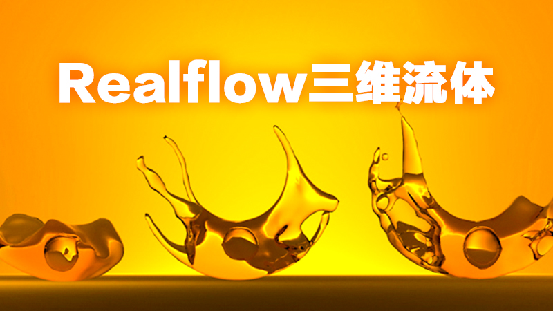 Realflow三维流体制作（三）：用其它发射器实现流体效果