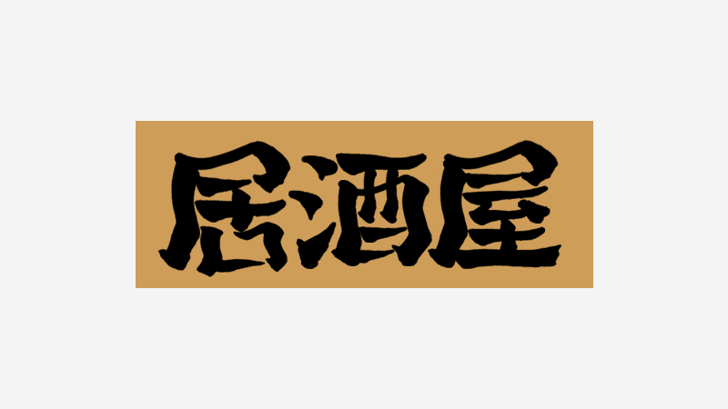 日式和风字体设计(1)
