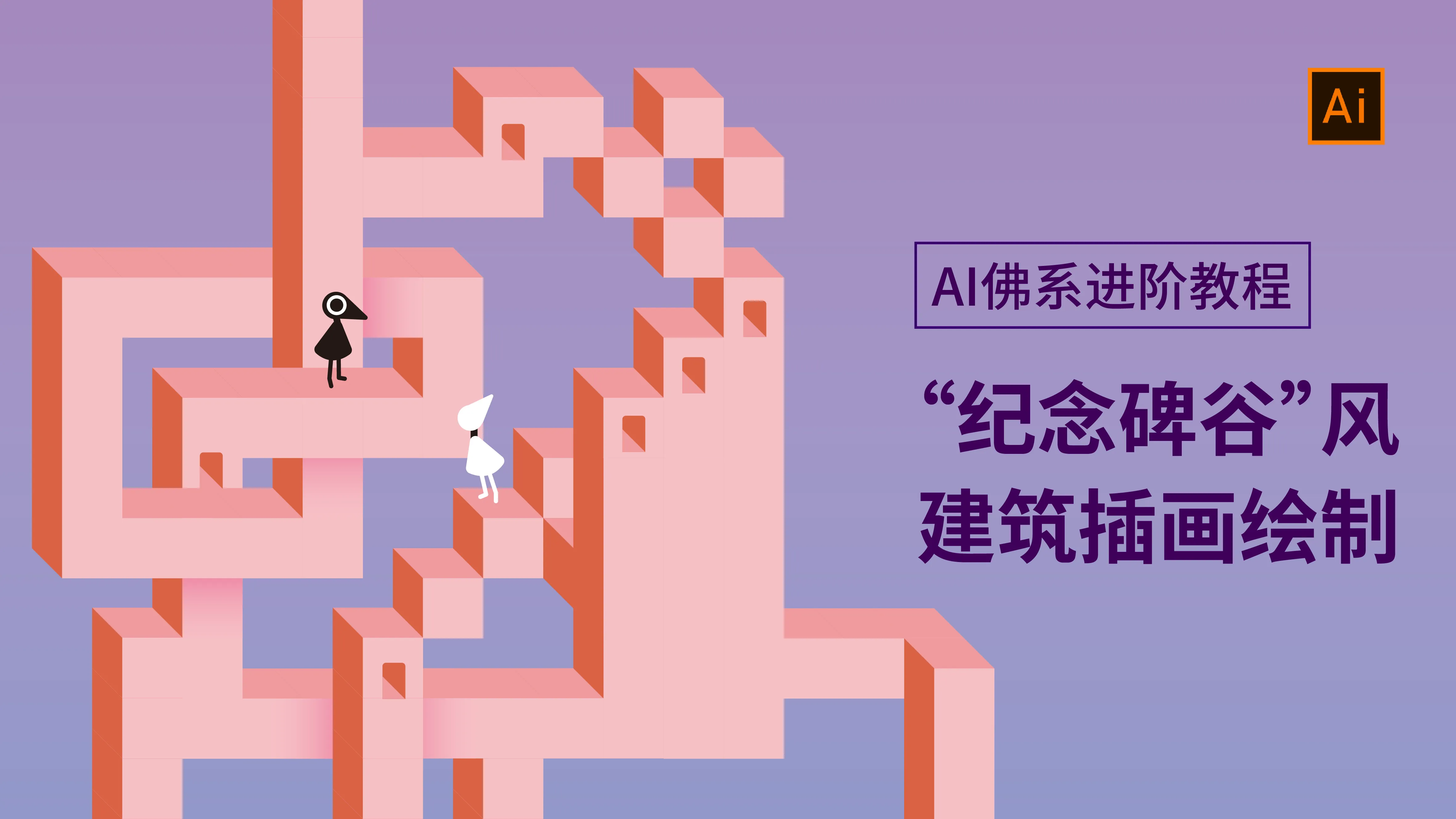 AI零基础教程16：线性渐变制作立体感图形-AI系统入门系列 - 会员视频专区 - 站酷高高手 - 插画,品牌,平面,视觉,UI,运营设计 ...