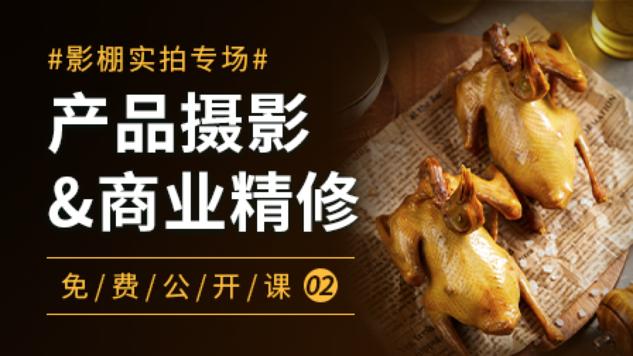 产品摄影&商业精修全能班