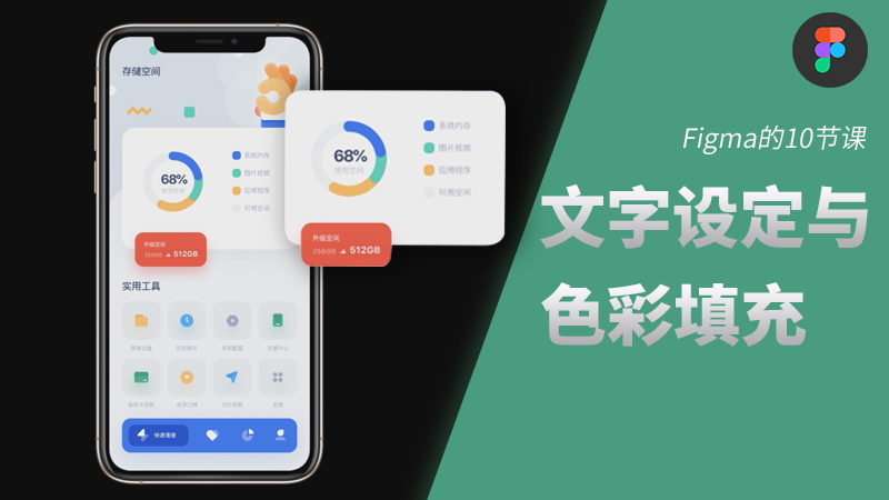 Figma交互原型让界面动起来-figma系统入门系列 - 会员视频专区 - 站酷高高手 - 插画,品牌,平面,视觉,UI,运营设计,摄影艺术课程培训