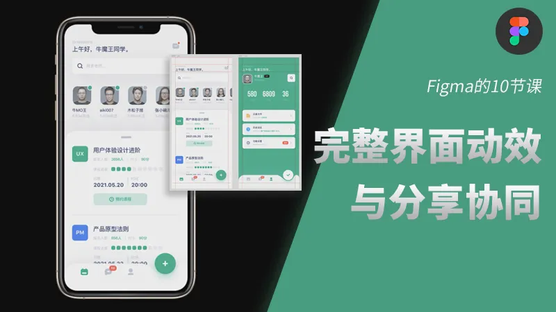 Figma制作一套完整的界面动效与分享协同-figma系统入门系列 - 会员视频专区 - 站酷高高手 - 插画,品牌,平面,视觉,UI,运营 ...