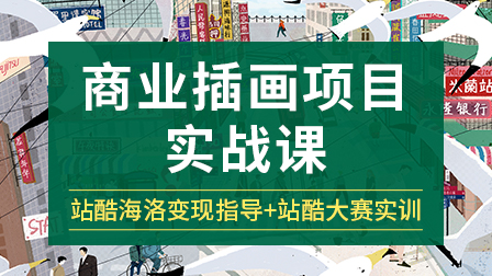 商业插画项目实训班(第1期)