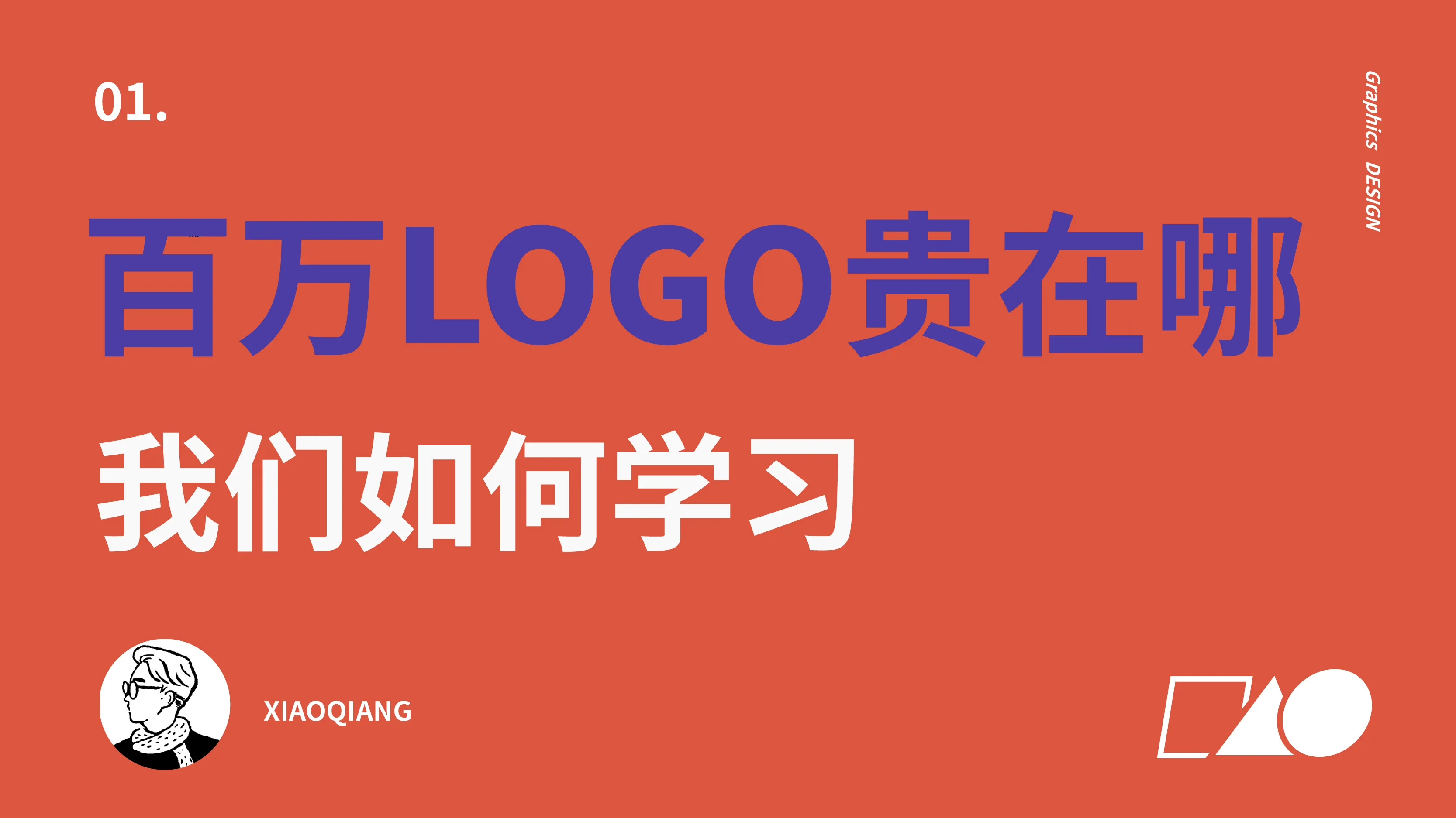 百万的LOGO贵在哪?我们如何学习-LOGO设计与图形创意 - 会员视频专区 - 站酷高高手 - 插画,品牌,平面,视觉,UI,运营设计,摄影 ...