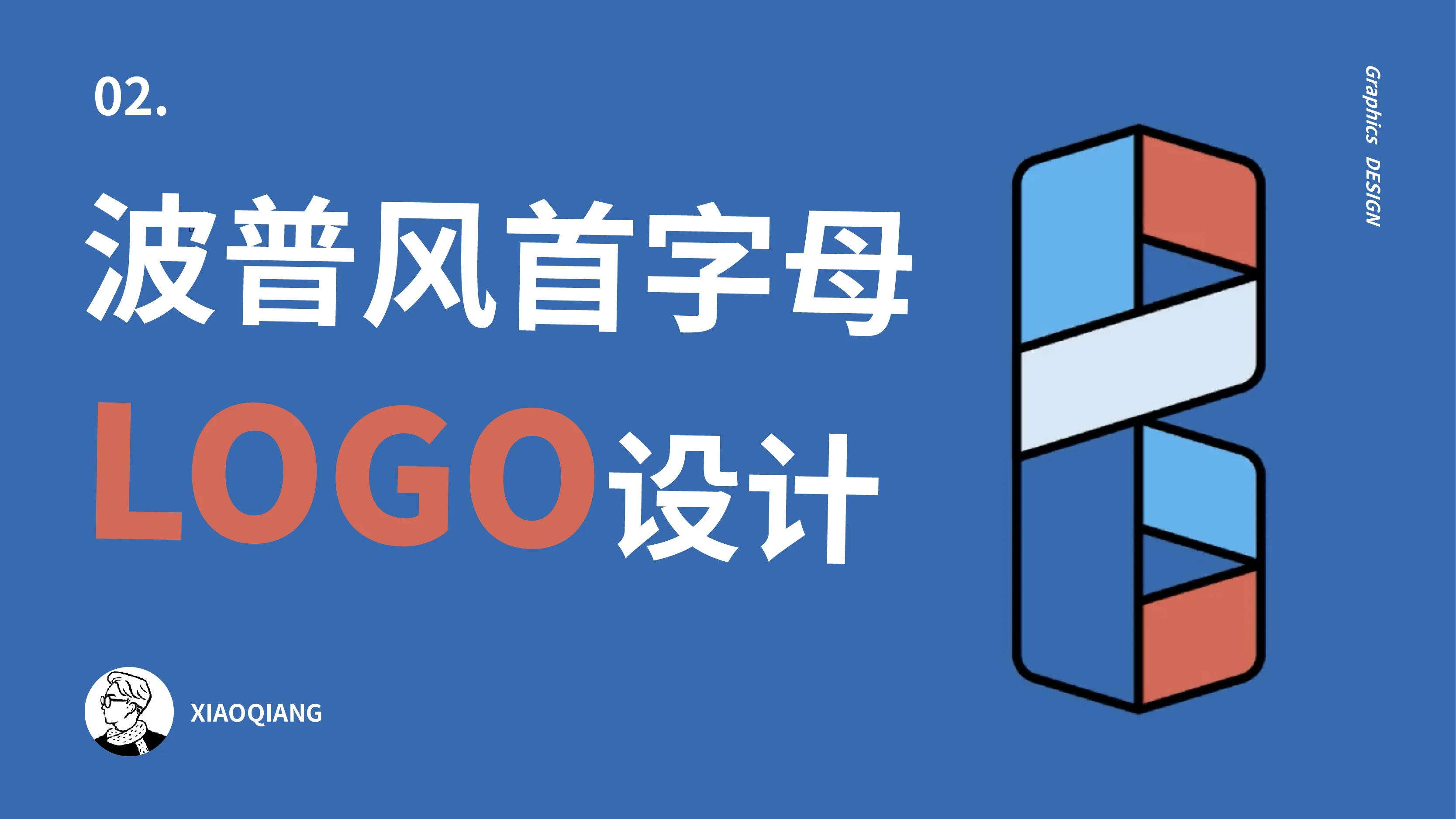 波普风首字母LOGO设计-LOGO设计与图形创意 - 会员视频专区 - 站酷高高手 - 插画,品牌,平面,视觉,UI,运营设计,摄影艺术课程培训