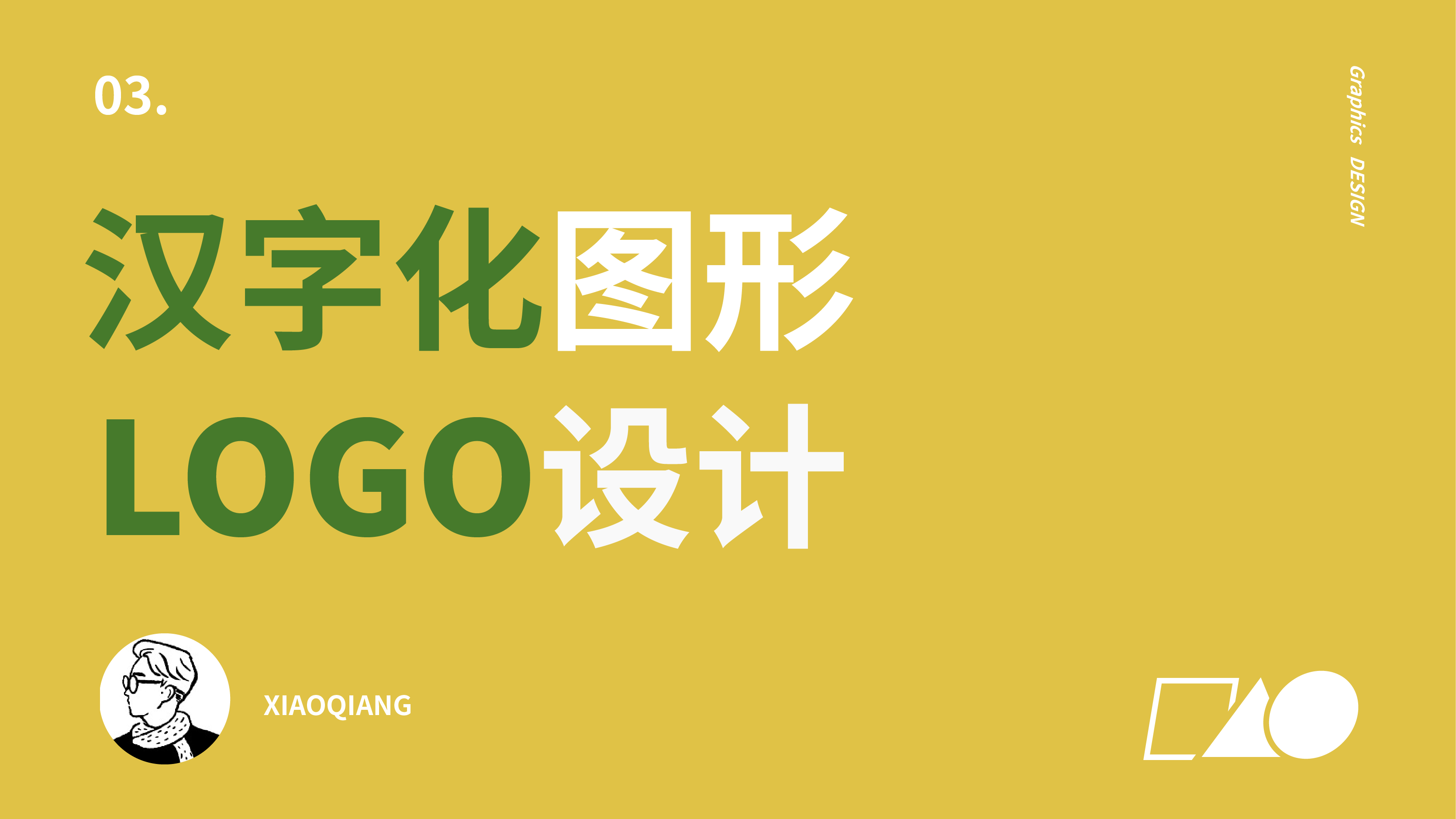 如何设计汉字图形化字体LOGO