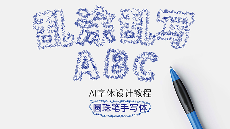 AI教程  圆珠笔涂鸦风格字体效果设计