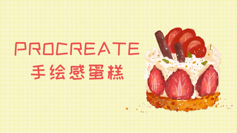 Procreate手绘感插画：草莓蛋糕