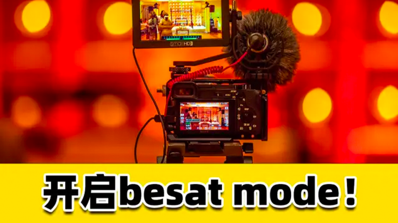 5个步骤开启你相机的beast mode（野兽模式）