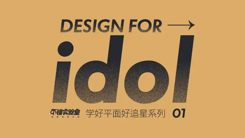 如何为你的idol做酷盖设计