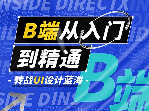 B端UI设计研修班(第3期)