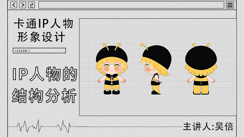 卡通IP人物形象设计：IP结构分析-三维视觉设计 - 会员视频专区 - 站酷高高手 - 插画,品牌,平面,视觉,UI,运营设计,摄影艺术课程培训
