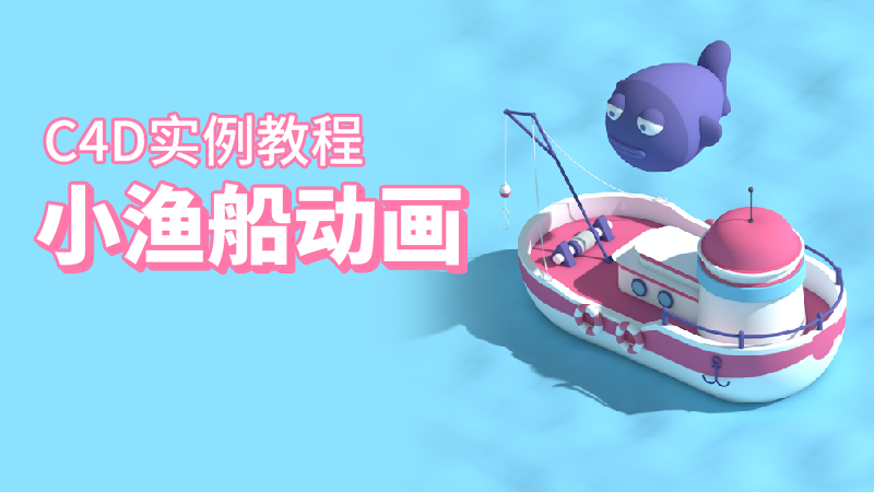 C4D实例教程：漂动的小渔船动画-渲染输出