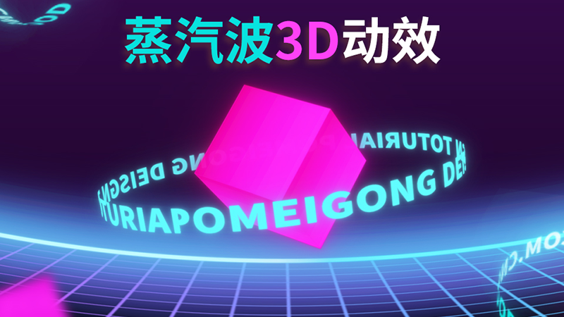 AE实例教程：3D蒸汽波文字LOGO