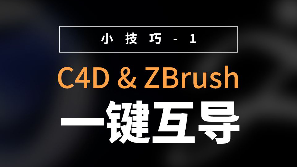 Zbrush实用技巧（1）：C4D一键互导