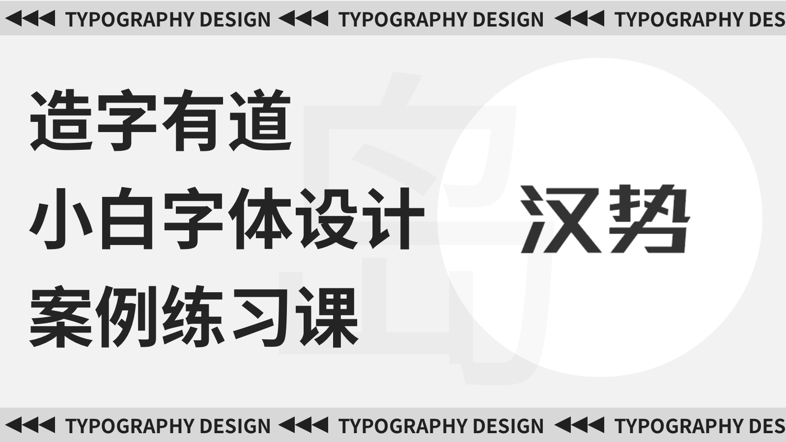 商业字体logo实战——汉势
