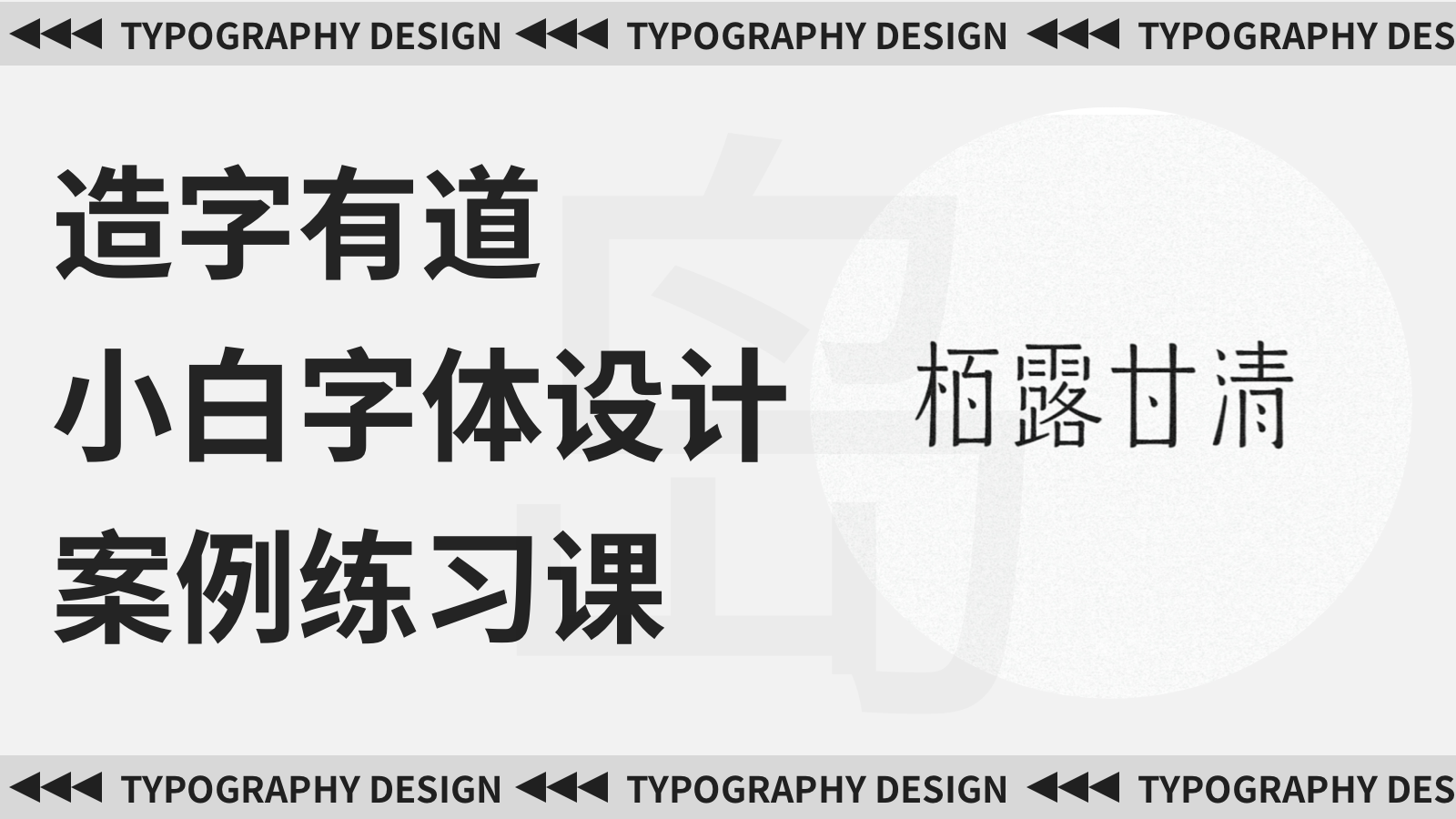 商业字体logo实战——栢露甘清