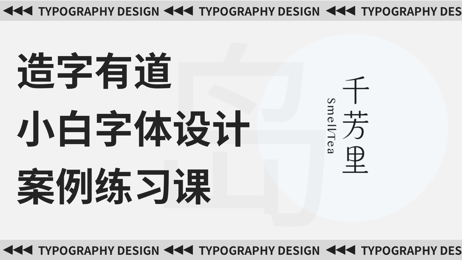 商业字体logo实战——千芳里