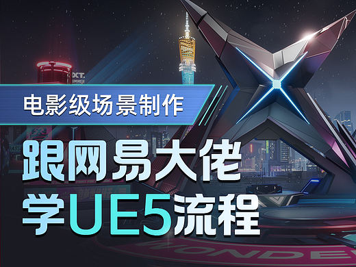 UE5场景设计项目实战班(第2期)