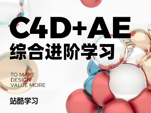 C4D+AE动态视觉综合训练营(第4期)