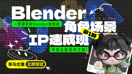 【限时优惠1499】Blender角色场景IP速成班