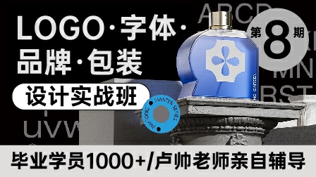 【800】标志·字体·品牌·包装设计实战班(第8期)