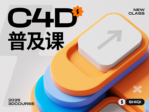 士气大学C4D普及课